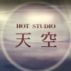 瞑想×ホットヨガ専門スタジオ「天空」