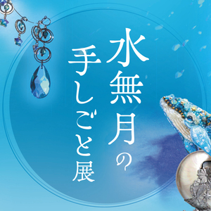 水無月の手しごと展