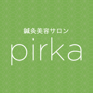 鍼灸美容サロン pirka（ピリカ）