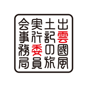 神職と巡る 出雲國風土記の旅