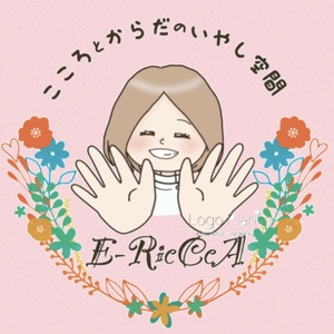 こころとからだのいやし空間　E-RicCcA