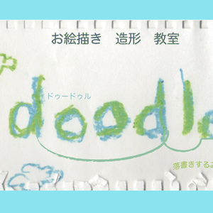 浜松　お絵描き　造形おうち教室　doodle