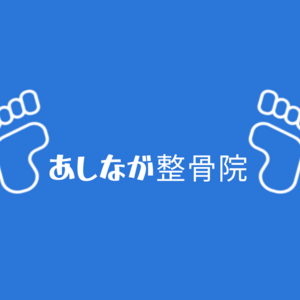 あしなが整骨院