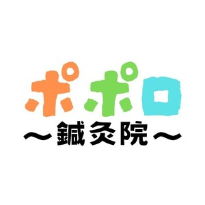 ポポロ鍼灸院