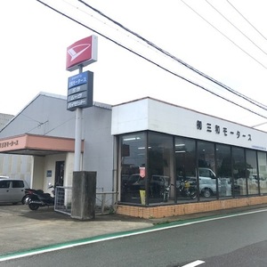 三和モータース