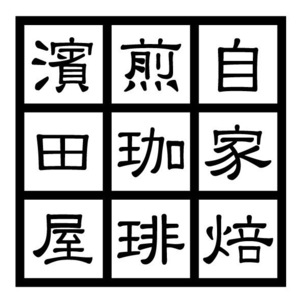 自家焙煎珈琲濱田屋