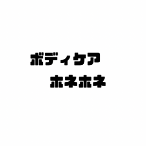 店舗・出張型ボディケアホネホネ