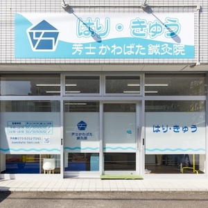 芳士かわばた鍼灸院
