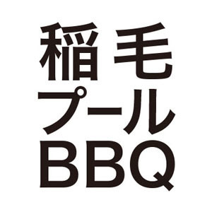 プレミアムシート＆プールサイドBBQ（稲毛海浜公園プール）