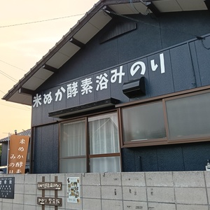 米ぬか酵素温浴みのり