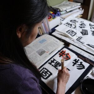 西東京市の書道教室子供大人書道習字ペン字 西武柳沢駅近５分 幼児から出来ます
