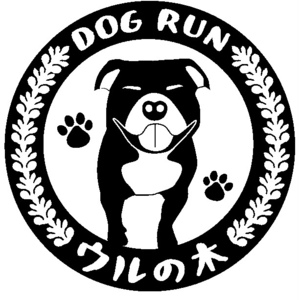 ドッグラン　ウルの木