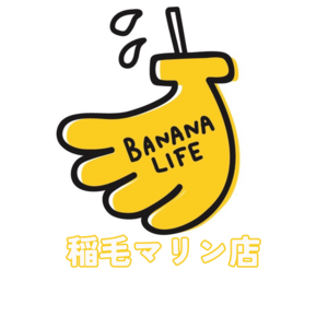 バナナライフ/ワイキキボウルズ稲毛マリン店(千葉市稲毛海岸)