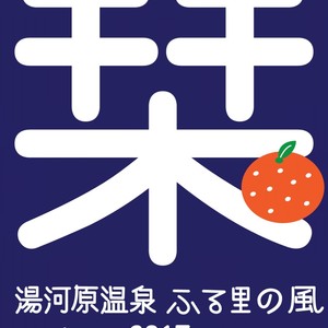 湯河原温泉　ふる里の風　旅館　栞