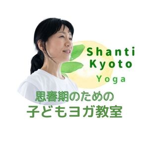 子どもヨガ教室 シャーンティ京都