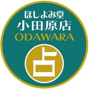 ほしよみ堂小田原店