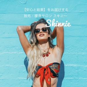 脱毛・痩身サロン Skinnie (スキニー)