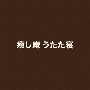 癒し庵 うたた寝