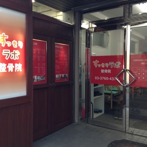 すっきりラボ整骨院