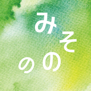 みそののお花見