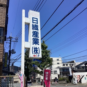 日繊産業株式会社