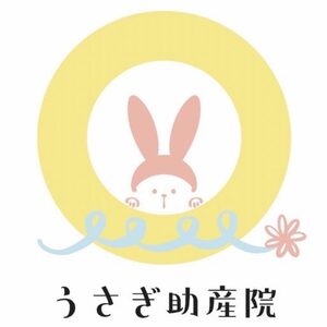 うさぎ助産院ご予約