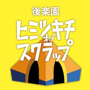 後楽園ヒミツキチオブスクラップ