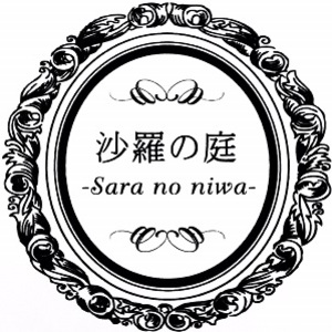 【人間分析統計・数秘学・占い・カウンセリング】沙羅の庭〜広島県福山市～