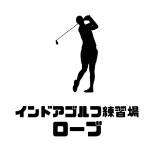インドアゴルフ練習場ゴルフローブ