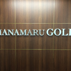 福岡市中央区　                  整骨院はなまるゴールド