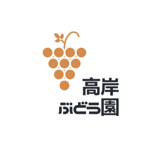 高岸ぶどう園