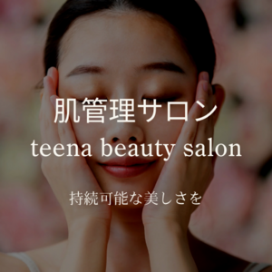 肌管理専門サロン　teena beauty salon