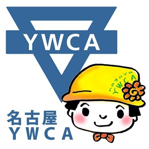 名古屋ＹＷＣＡ