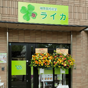 補聴器専門店　補聴器相談室ライカ