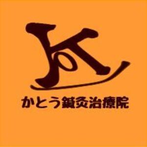 かとう鍼灸治療院　姿勢と歪みのメンテナンスルーム
