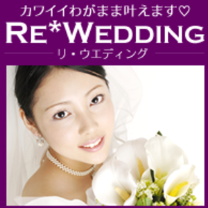 リ・ウエディング 姫路