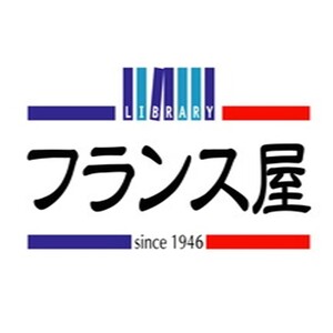 フランス屋ライブラリー