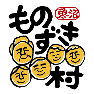 ものずき村