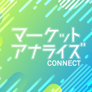 マーケット・アナライズCONNECT