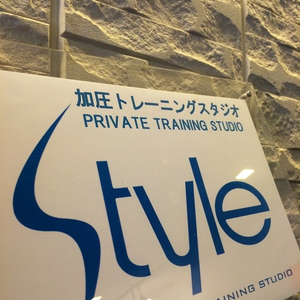 加圧スタジオSTYLE