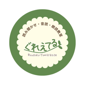 ぐれえてる　読み聞かせ・音読・朗読 教室