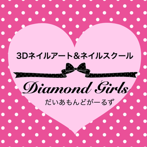 3Dネイルアート&ネイルスクールDiamondgirls