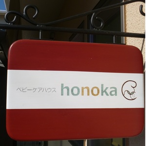 ベビーケアハウスｈｏｎｏｋａ