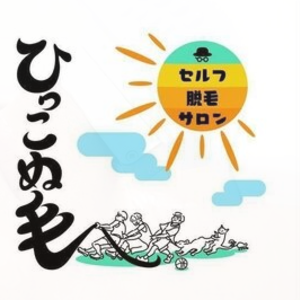 セルフ脱毛サロン　ひっこぬ毛（テスト）