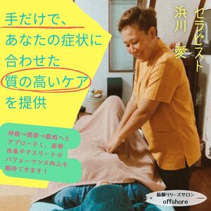 筋膜リリースサロン『offshore』