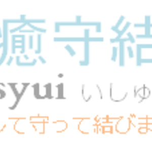 癒守結（Isyui/いしゅい）