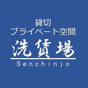 貸切プライベート洗車場　【洗賃場】