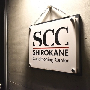 白金コンディショニングセンター