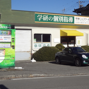学研ＣＡＩスクール駒ヶ根教室