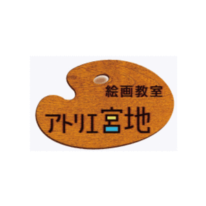 絵画教室 アトリエ宮地